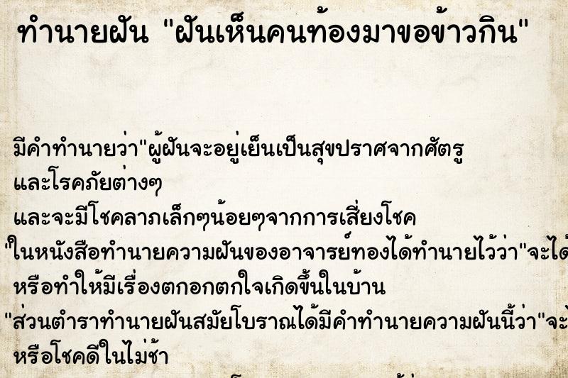 ทำนายฝัน ฝันเห็นคนท้องมาขอข้าวกิน ตำราโบราณ แม่นที่สุดในโลก