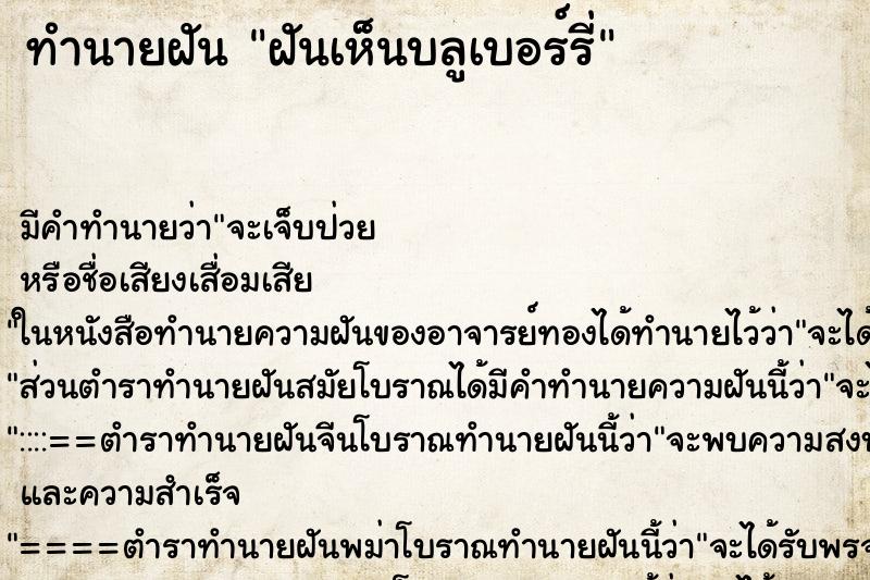 ทำนายฝัน ฝันเห็นบลูเบอร์รี่ ทำนายฝัน ฝันเห็นบลูเบอร์รี่