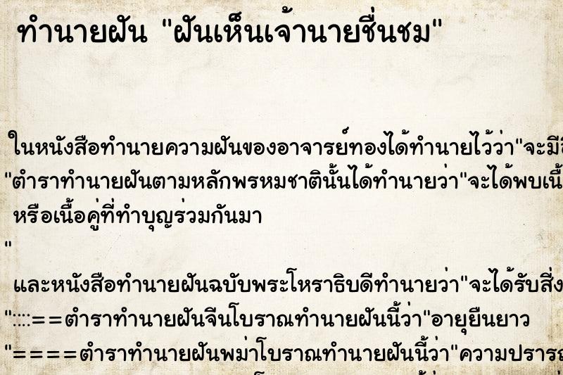 ทำนายฝันฝันเห็นเจ้านายชื่นชม ทำนายฝันทำนายฝันฝันเห็นเจ้านายชื่นชม