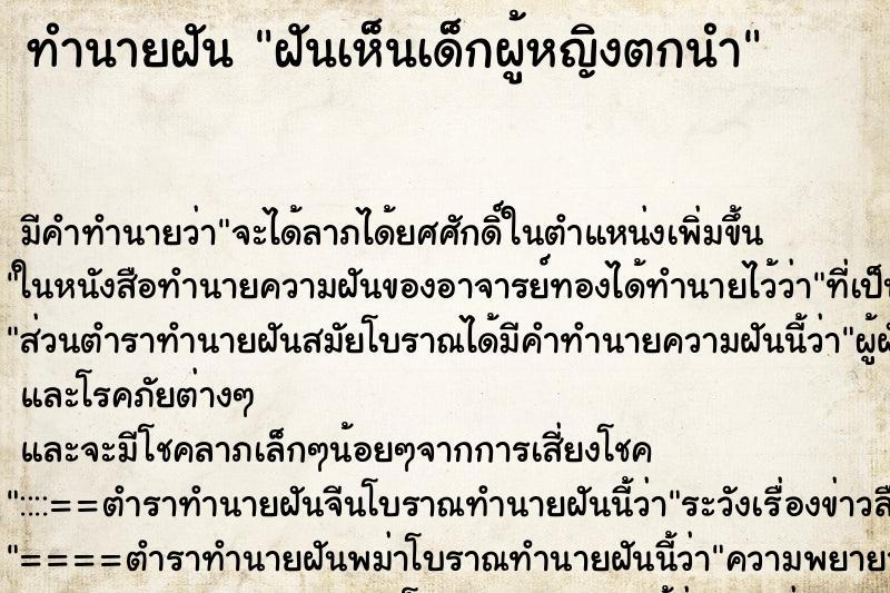 ทำนายฝัน ฝันเห็นเด็กผู้หญิงตกนำ ทำนายฝัน ฝันเห็นเด็กผู้หญิงตกนำ