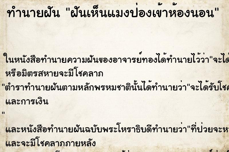ทำนายฝันทำนายฝันฝันเห็นแมงป่องเข้าห้องนอน