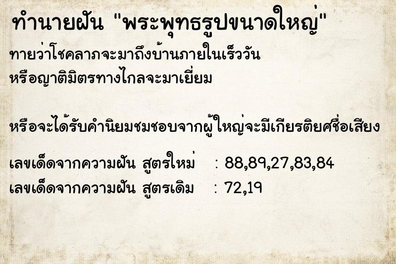 ทำนายฝัน พระพุทธรูปขนาดใหญ่ ทำนายฝัน พระพุทธรูปขนาดใหญ่