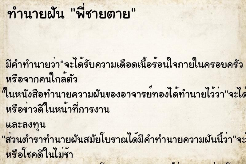 ทำนายฝัน พี่ชายตาย ทำนายฝัน พี่ชายตาย