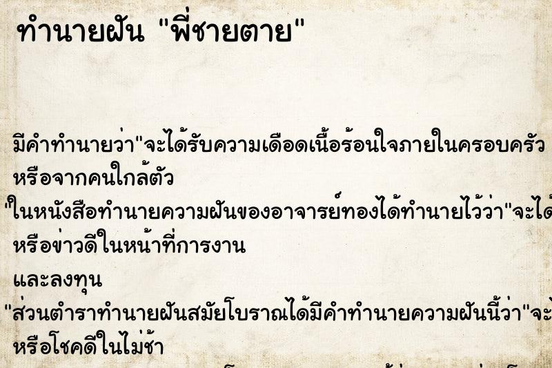 ทำนายฝัน พี่ชายตาย ตำราโบราณ แม่นที่สุดในโลก