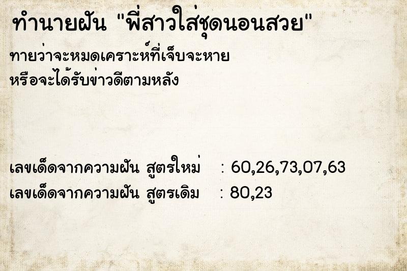ทำนายฝัน พี่สาวใส่ชุดนอนสวย ทำนายฝัน พี่สาวใส่ชุดนอนสวย