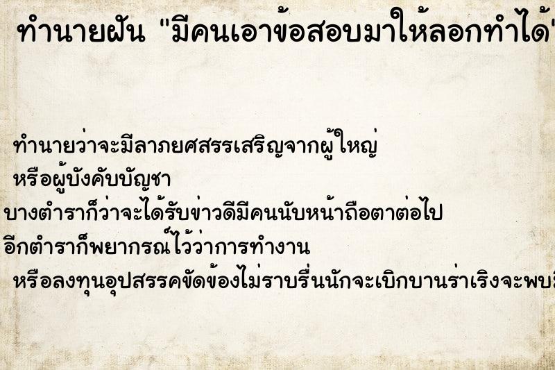ทำนายฝัน มีคนเอาข้อสอบมาให้ลอกทำได้