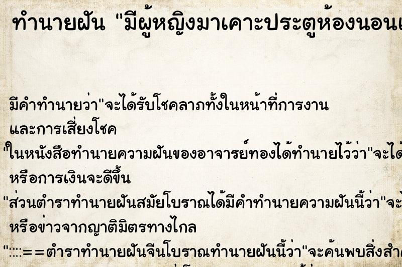 ทำนายฝัน มีผู้หญิงมาเคาะประตูห้องนอนเรียกชื่อ ทำนายฝัน มีผู้หญิงมาเคาะประตูห้องนอนเรียกชื่อ