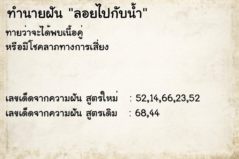 ทำนายฝัน ลอยไปกับน้ำ ทำนายฝัน ลอยไปกับน้ำ