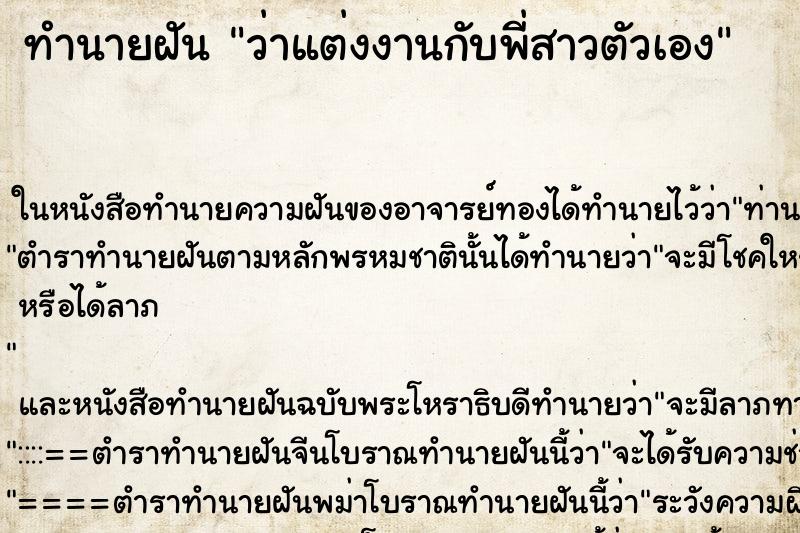 ทำนายฝัน ว่าแต่งงานกับพี่สาวตัวเอง