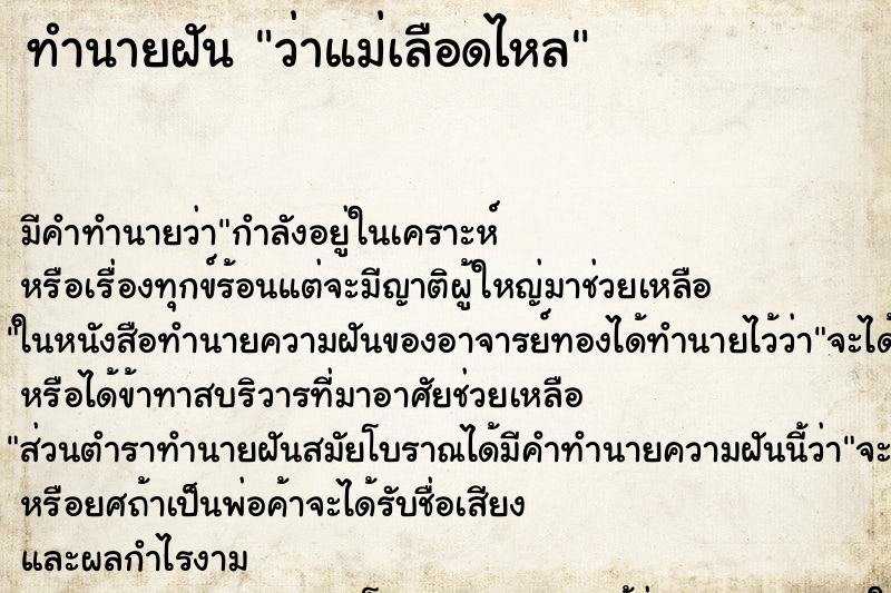 ทำนายฝัน ว่าแม่เลือดไหล ทำนายฝัน ว่าแม่เลือดไหล