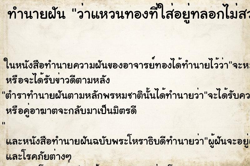 ทำนายฝัน ว่าแหวนทองที่ใส่อยู่ทลอกไม่สวย