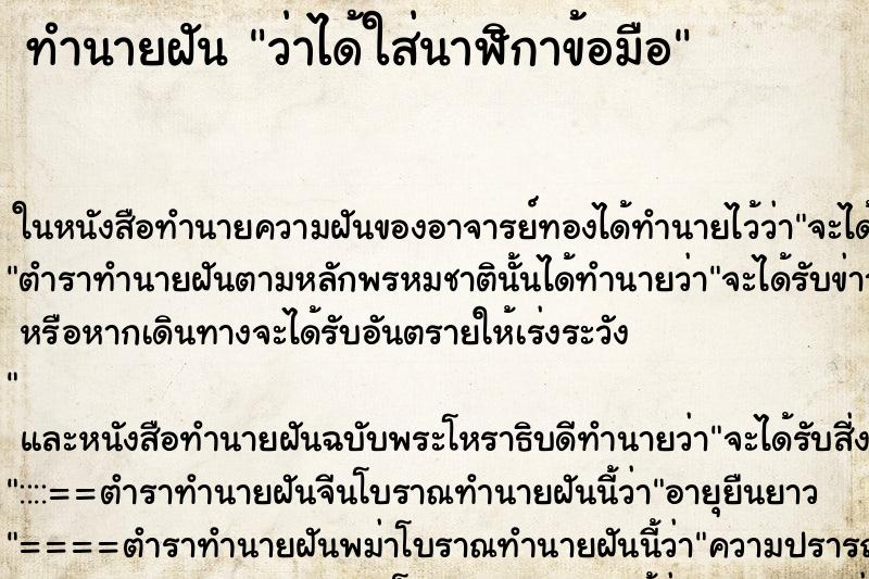 ทำนายฝัน ว่าได้ใส่นาฬิกาข้อมือ ทำนายฝัน ว่าได้ใส่นาฬิกาข้อมือ
