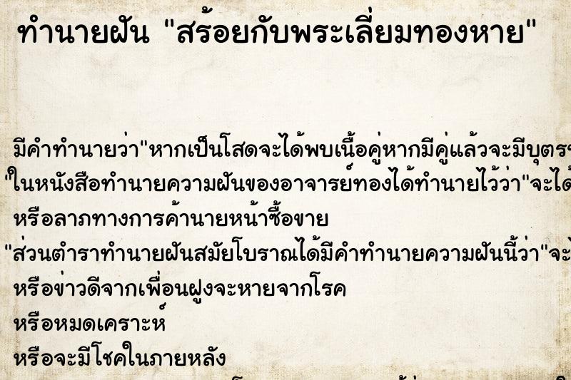 ทำนายฝัน สร้อยกับพระเลี่ยมทองหาย ทำนายฝัน สร้อยกับพระเลี่ยมทองหาย