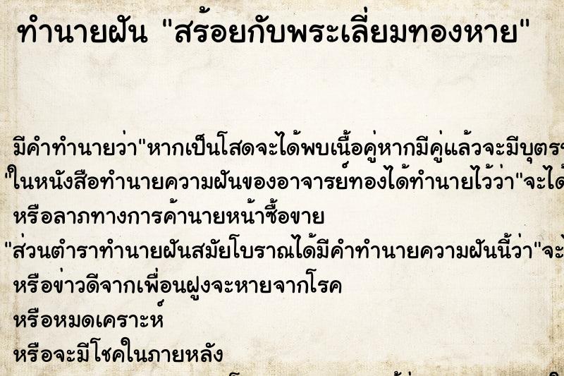 ทำนายฝัน สร้อยกับพระเลี่ยมทองหาย ตำราโบราณ แม่นที่สุดในโลก