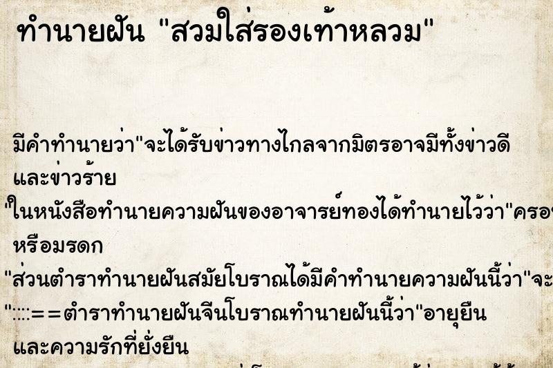 ทำนายฝัน สวมใส่รองเท้าหลวม ทำนายฝัน สวมใส่รองเท้าหลวม
