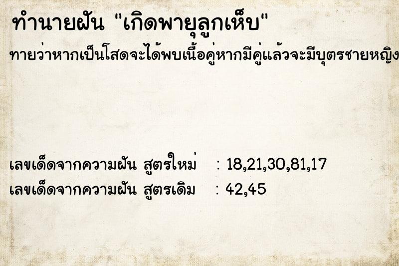 ทำนายฝันเกิดพายุลูกเห็บ ทำนายฝันทำนายฝันเกิดพายุลูกเห็บ