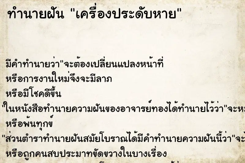 ทำนายฝัน เครื่องประดับหาย ตำราโบราณ แม่นที่สุดในโลก