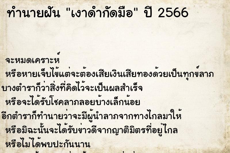 ทำนายฝันทำนายฝันเงาดำกัดมือ