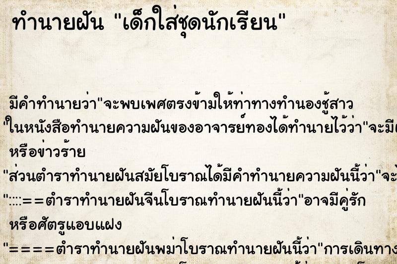 ทำนายฝัน เด็กใส่ชุดนักเรียน ทำนายฝัน เด็กใส่ชุดนักเรียน