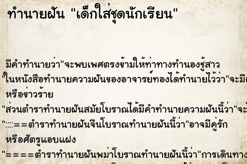 ทำนายฝัน เด็กใส่ชุดนักเรียน ตำราโบราณ แม่นที่สุดในโลก