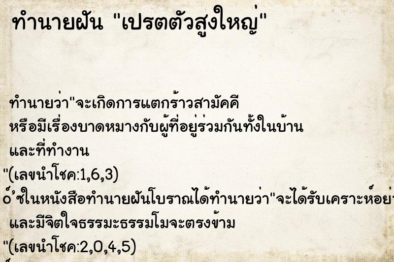 ทำนายฝันเปรตตัวสูงใหญ่ ทำนายฝันทำนายฝันเปรตตัวสูงใหญ่