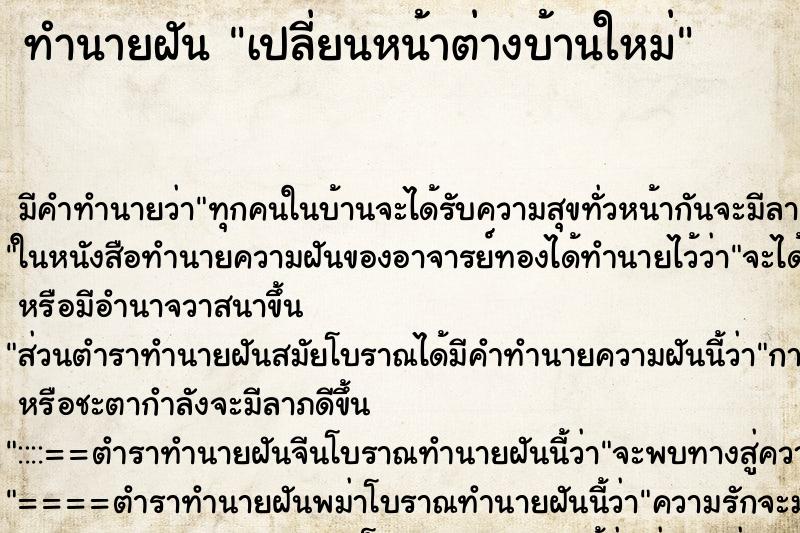 ทำนายฝัน เปลี่ยนหน้าต่างบ้านใหม่ ทำนายฝัน เปลี่ยนหน้าต่างบ้านใหม่