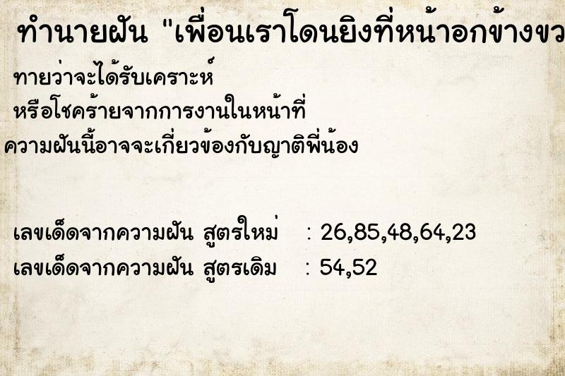 ทำนายฝันทำนายฝันเพื่อนเราโดนยิงที่หน้าอกข้างขวา