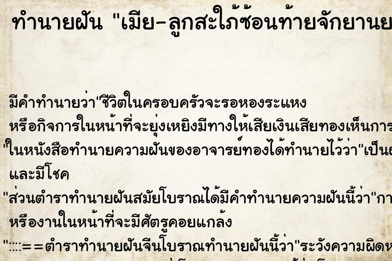 ทำนายฝัน เมีย-ลูกสะใภ้ซ้อนท้ายจักยานยนต์ ทำนายฝัน เมีย-ลูกสะใภ้ซ้อนท้ายจักยานยนต์