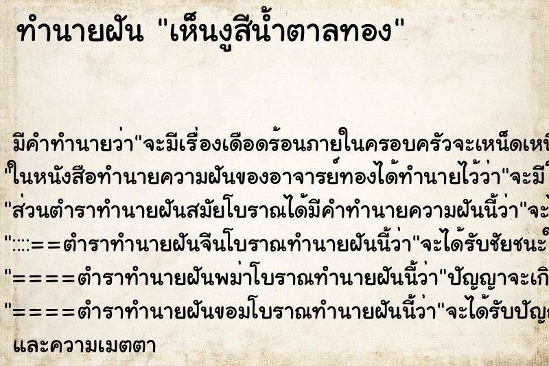 ทำนายฝันทำนายฝันเห็นงูสีน้ำตาลทอง