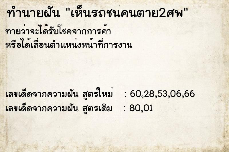 ทำนายฝันทำนายฝันเห็นรถชนคนตาย2ศพ