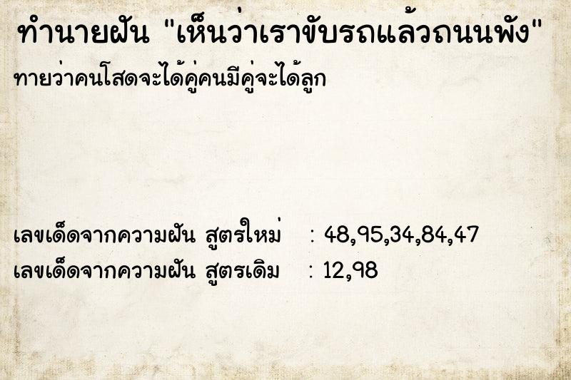 ทำนายฝันทำนายฝันเห็นว่าเราขับรถแล้วถนนพัง