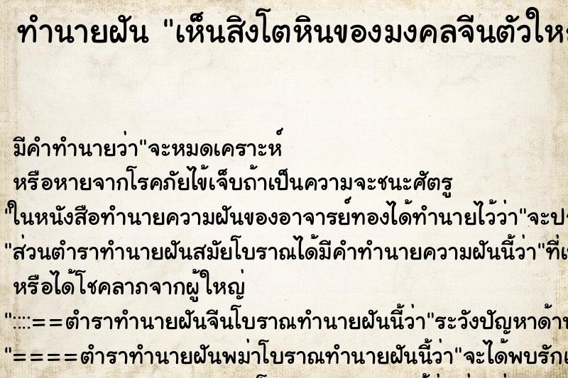 ทำนายฝัน เห็นสิงโตหินของมงคลจีนตัวใหญ่มาก ทำนายฝัน เห็นสิงโตหินของมงคลจีนตัวใหญ่มาก