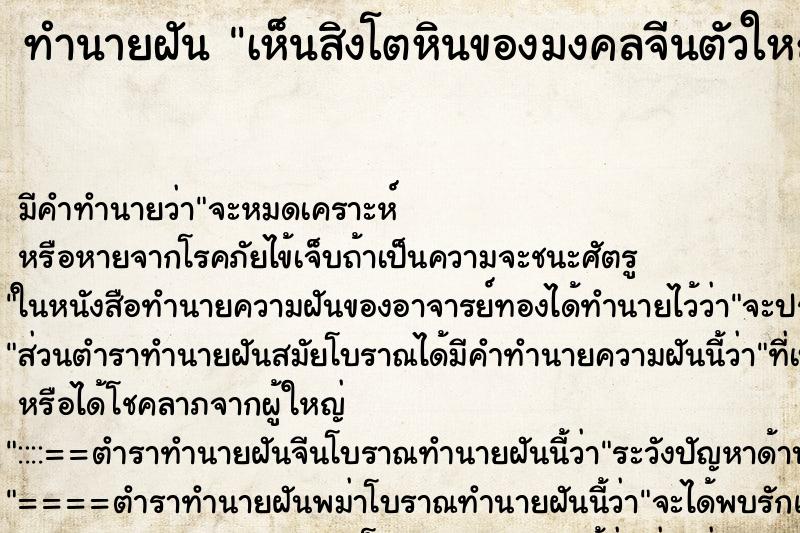 ทำนายฝัน เห็นสิงโตหินของมงคลจีนตัวใหญ่มาก ตำราโบราณ แม่นที่สุดในโลก