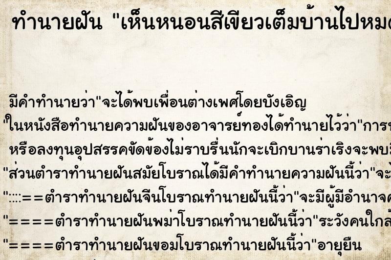 ทำนายฝันเห็นหนอนสีเขียวเต็มบ้านไปหมดและไต่เข้าตัวเองด้วย ทำนายฝันทำนายฝันเห็นหนอนสีเขียวเต็มบ้านไปหมดและไต่เข้าตัวเองด้วย