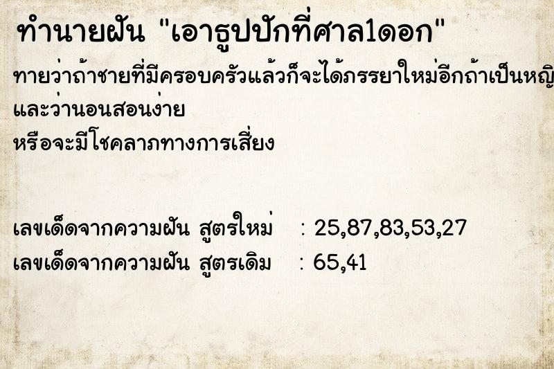 ทำนายฝันทำนายฝันเอาธูปปักที่ศาล1ดอก