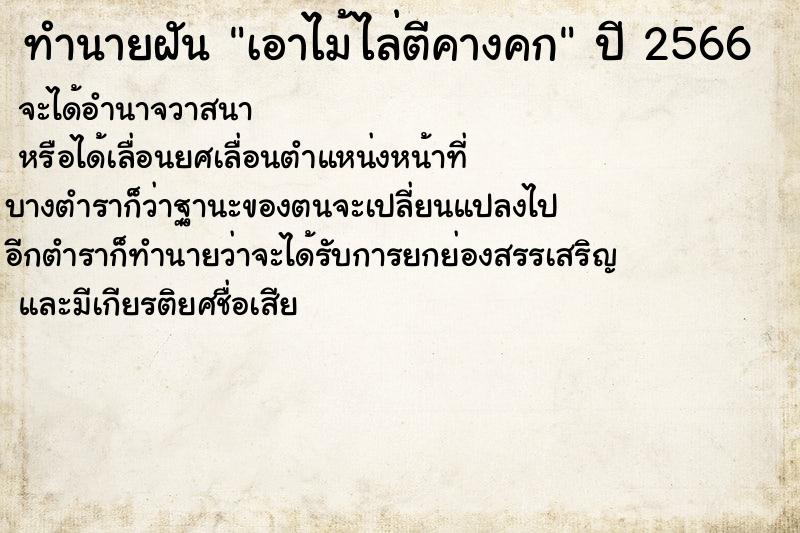 ทำนายฝันทำนายฝันเอาไม้ไล่ตีคางคก