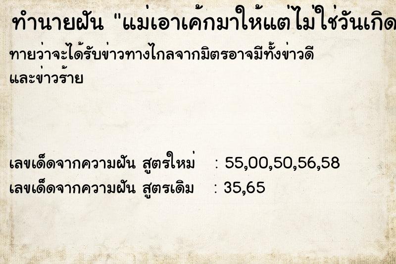 ทำนายฝันทำนายฝันแม่เอาเค้กมาให้แต่ไม่ใช่วันเกิด