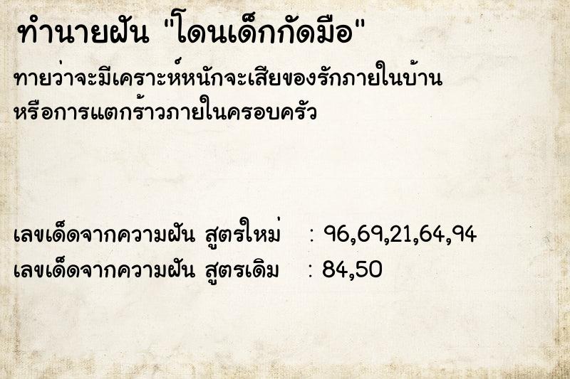 ทำนายฝันทำนายฝันโดนเด็กกัดมือ