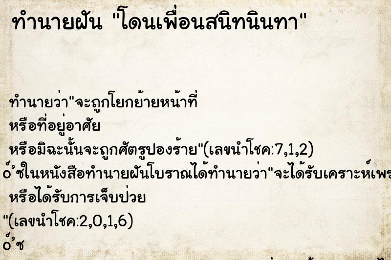 ทำนายฝัน โดนเพื่อนสนิทนินทา