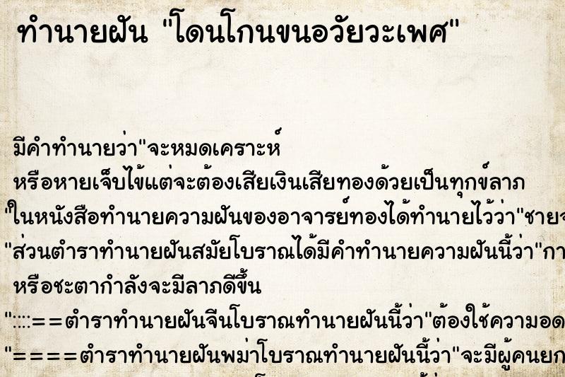 ทำนายฝัน โดนโกนขนอวัยวะเพศ ตำราโบราณ แม่นที่สุดในโลก