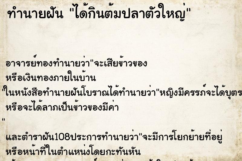 ทำนายฝัน ได้กินต้มปลาตัวใหญ่ ทำนายฝัน ได้กินต้มปลาตัวใหญ่