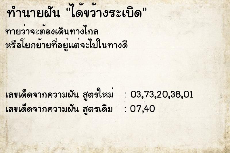 ทำนายฝันทำนายฝันได้ขว้างระเบิด