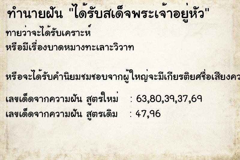 ทำนายฝันทำนายฝันได้รับสเด็จพระเจ้าอยู่หัว