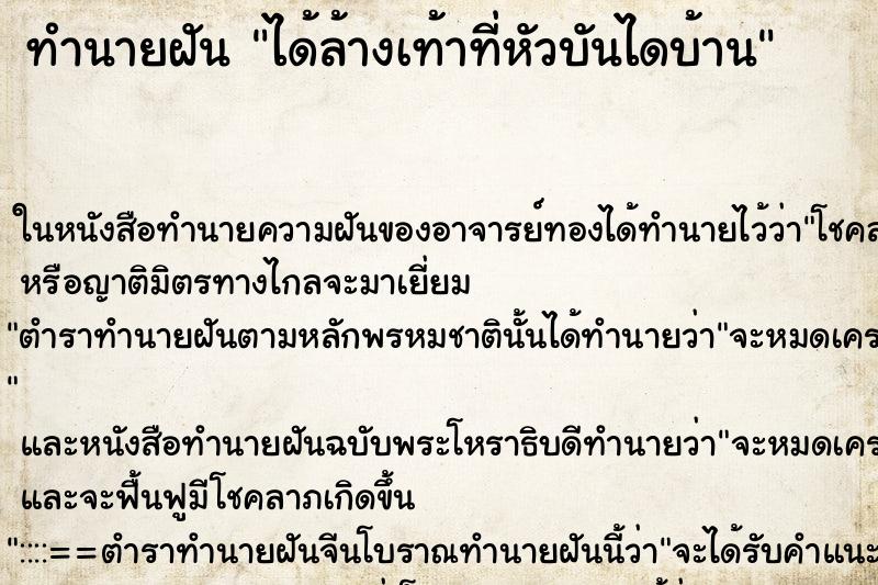 ทำนายฝันได้ล้างเท้าที่หัวบันไดบ้าน ทำนายฝันทำนายฝันได้ล้างเท้าที่หัวบันไดบ้าน