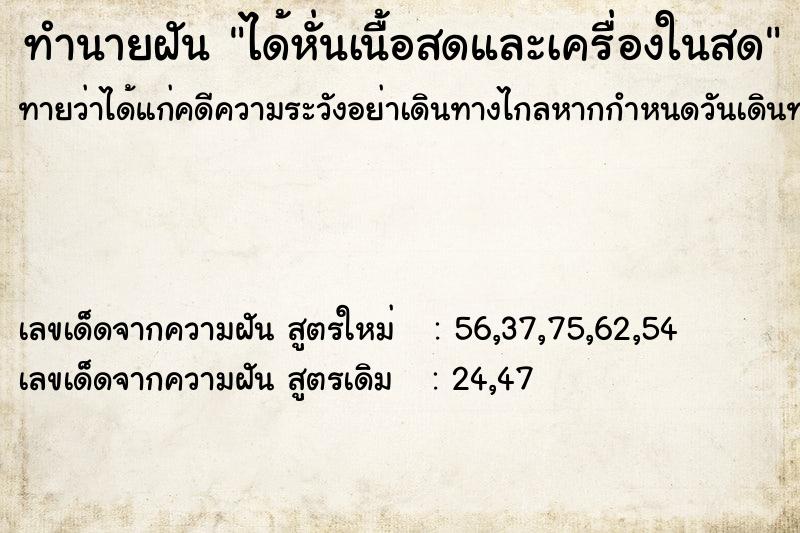 ทำนายฝัน ได้หั่นเนื้อสดและเครื่องในสด ทำนายฝัน ได้หั่นเนื้อสดและเครื่องในสด