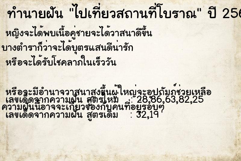 ทำนายฝันทำนายฝันไปเที่ยวสถานที่โบราณ