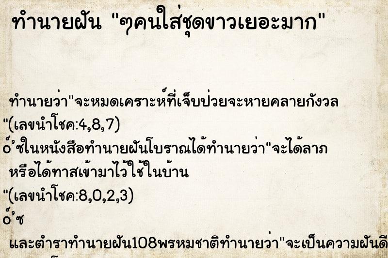 ทำนายฝัน ๆคนใส่ชุดขาวเยอะมาก