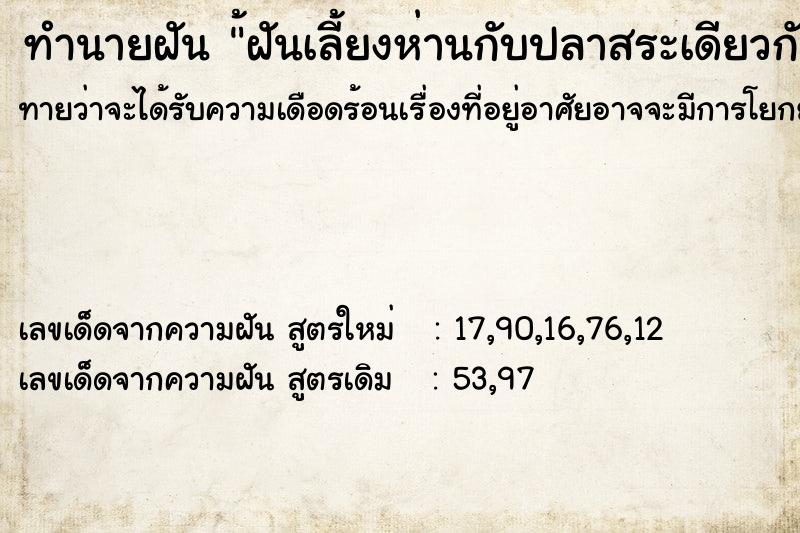 ทำนายฝันทำนายฝัน้ฝันเลี้ยงห่านกับปลาสระเดียวกัน