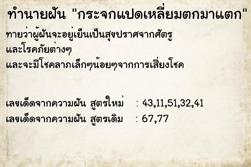 ทำนายฝัน กระจกแปดเหลี่ยมตกมาแตก ตำราโบราณ แม่นที่สุดในโลก