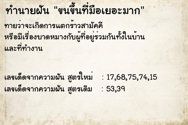 ทำนายฝันขนขึ้นที่มือเยอะมาก ทำนายฝันทำนายฝันขนขึ้นที่มือเยอะมาก